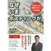なぜいまポスティングか-20年以上の経験則に基づく10の仮説 [単行本]