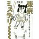 東京ミステリー-縄文から現代までの謎解き1万年史 [単行本]