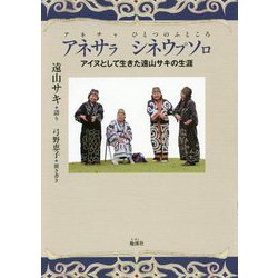 アネサラシネウプソロ（アネチャひとつのふところ）-アイヌとして生きた遠山サキの生涯 [単行本]