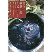 西表島・紅露工房シンフォニー-自然共生型暮らし・文化再生の先行モデル [単行本]