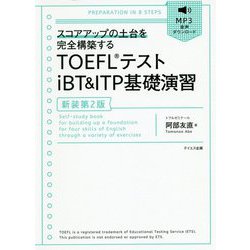 TOEFLテストiBT＆ITP基礎演習 新装第2版-スコアアップの土台を完全構築する [単行本]