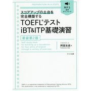 TOEFLテストiBT＆ITP基礎演習 新装第2版-スコアアップの土台を完全構築する [単行本]