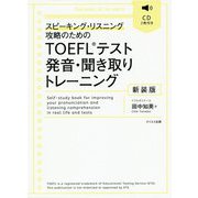 TOEFLテスト発音・聞き取りトレーニング 新装版-スピーキング・リスニング攻略のための [単行本]
