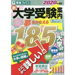 ヨドバシ Com 新大学受験案内 年度版 夢をかなえる185大学 東進ブックス 単行本 通販 全品無料配達