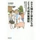 カラス博士と学生たちのどうぶつ研究奮闘記-農学部解剖学研究室の悲喜こもごも [単行本]
