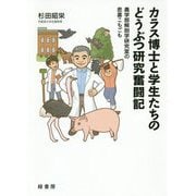 カラス博士と学生たちのどうぶつ研究奮闘記-農学部解剖学研究室の悲喜こもごも [単行本]