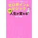 ゼロポイントマジック1分で人生が変わる-パラレル・ワールド移動メソッド [単行本]