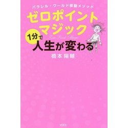 ヨドバシ Com ゼロポイントマジック1分で人生が変わる パラレル ワールド移動メソッド 単行本 通販 全品無料配達