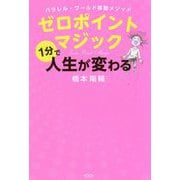 ゼロポイントマジック1分で人生が変わる-パラレル・ワールド移動メソッド [単行本]