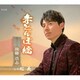 後藤浩志／赤とんぼ橋/心花