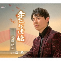 後藤浩志／赤とんぼ橋/心花
