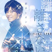 離さない 離さない