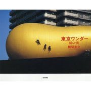 東京ワンダー-揺らぐ街 [単行本]