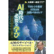 AI時代に必要な学び-大前研一通信・特別保存版Part.12 インプットからアウトプットの競争へ [単行本]