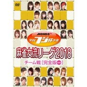 夕刊フジ杯争奪 麻雀女流リーグ2018 チーム戦