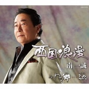 西国浪漫