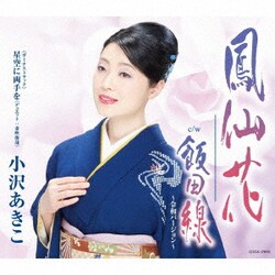 小沢あきこ／鳳仙花