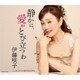伊藤咲子／静かに、愛がとび立つわ