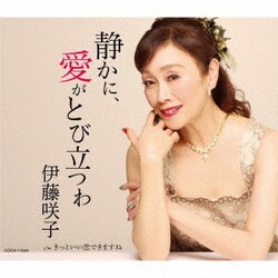 伊藤咲子／静かに、愛がとび立つわ