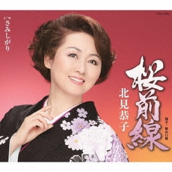 北見恭子／桜前線