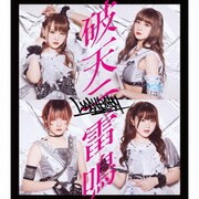 破天ニ雷鳴