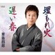草笛四郎／埋もれ火/遅い春