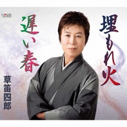 草笛四郎／埋もれ火/遅い春