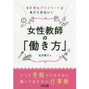 ＃仕事もプライベートもあきらめない！女性教師の「働き方」 [単行本]