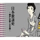 日本歌謡史～懐かしの歌100選～ (決定盤)
