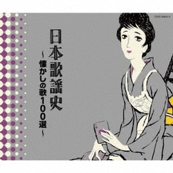 日本歌謡史～懐かしの歌100選～ (決定盤)