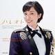 陸上自衛隊中部方面音楽隊 鶫真衣 柴田昌宜／ハレオト～こころが晴れるうた