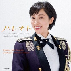 陸上自衛隊中部方面音楽隊 鶫真衣 柴田昌宜／ハレオト～こころが晴れるうた
