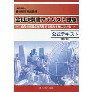 会社決算書アナリスト試験公式テキスト 第2版 [単行本]