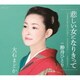 大石まどか／悲しい女になりきって/酔舟ひとり