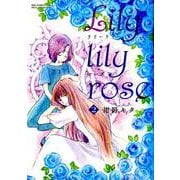 Lily lily rose 2（バーズコミックス スピカコレクション） [コミック]