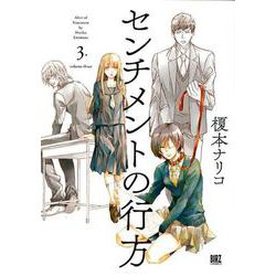 センチメントの行方 3（バーズコミックス） [コミック]