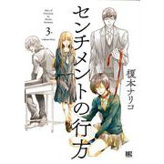 センチメントの行方 3（バーズコミックス） [コミック]