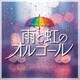 雨と虹のオルゴール