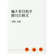 編入を目指す微分方程式 [単行本]