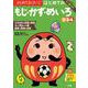 文理の幼児ドリル はじめての もじ・かず・めいろ(文理の幼児ドリル) [全集叢書]