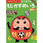 文理の幼児ドリル はじめての もじ・かず・めいろ(文理の幼児ドリル) [全集叢書]