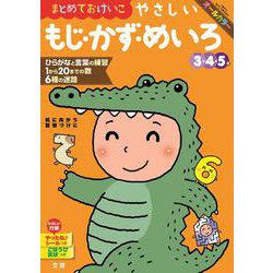 文理の幼児ドリル やさしい もじ・かず・めいろ(文理の幼児ドリル) [全集叢書]