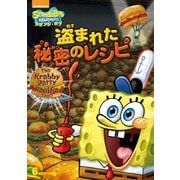 スポンジ・ボブ 盗まれた秘密のレシピ