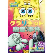 スポンジ・ボブ クラリネット騒音事件