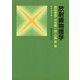 放射線物理学 改訂2版 (放射線双書) [単行本]