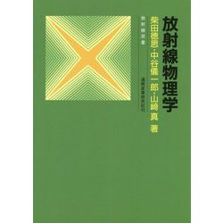 放射線物理学 改訂2版 (放射線双書) [単行本]