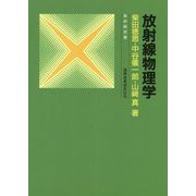 放射線物理学 改訂2版 (放射線双書) [単行本]