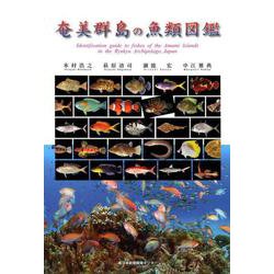 奄美群島の魚類図鑑 ヨドバシ.com - 奄美群島の魚類図鑑 [単行本] 通販【全品無料配達】