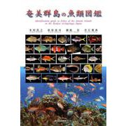 奄美群島の魚類図鑑 [単行本]
