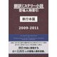 翻訳ミステリー小説登場人物索引 単行本篇 2009-2011 [事典辞典]